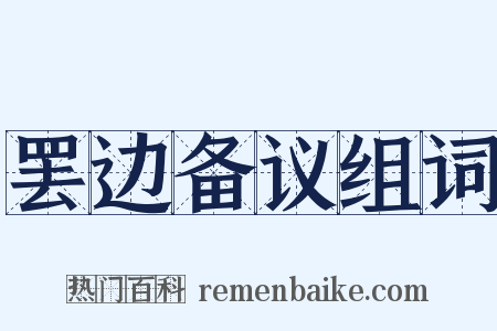罢边备议组词是什么意思的图片